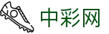 中彩网｜China Lottery 官方开奖中心